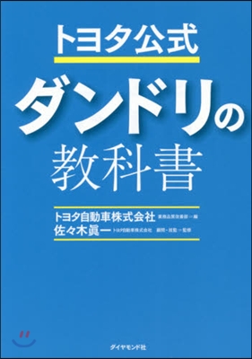 トヨタ式 ダンドリの敎科書