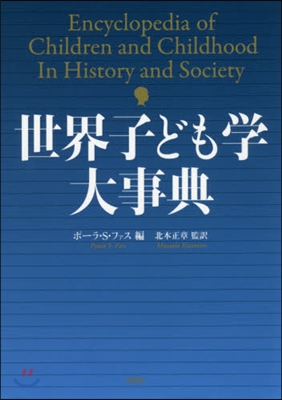 世界子ども學大事典