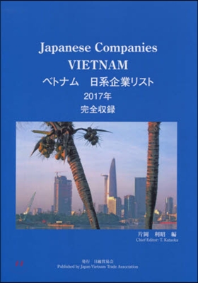 ’17 ベトナム日系企業リスト