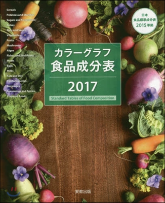 ’17 カラ-グラフ食品成分表