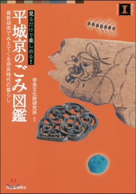 平城京のごみ圖鑑 最新硏究でみえてくる奈