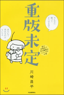 重版未定 弱小出版社で本の編集をしていま