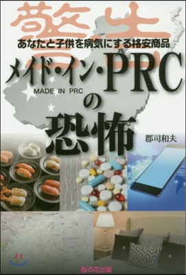 メイド.イン.PRCの恐怖 あなたと子供