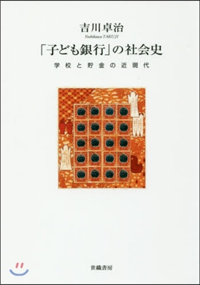 「子ども銀行」の社會史－學校と貯金の近現