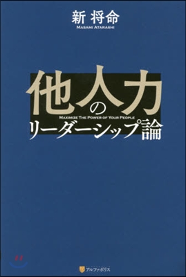 他人力のリ-ダ-シップ論