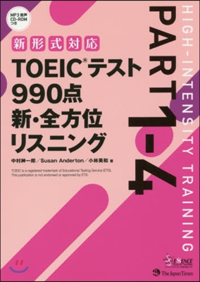 TOEICテスト990点新.全方位リスニ