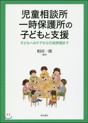 兒童相談所一時保護所の子どもと支援