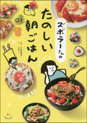 ズボラ-さんのたのしい朝ごはん