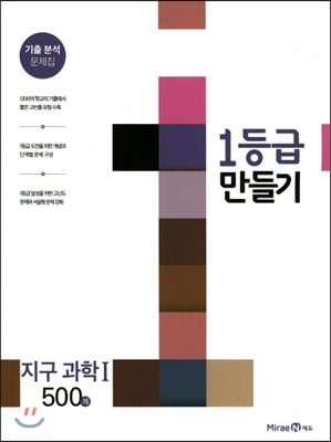 1등급 만들기 지구과학 1 500제 (2018년용)