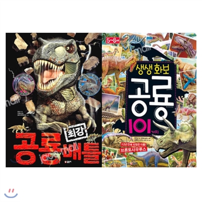 공룡 최강 배틀 (개정판) + 생생화보 공룡 101가지 세트 (전 2권)