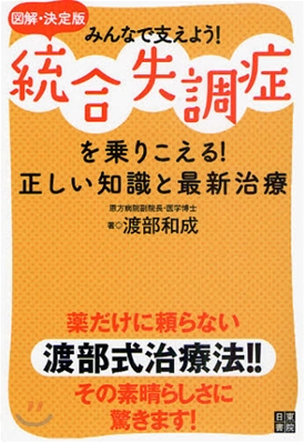 圖解決定版 統合失調症を乘りこえる!正しい知識と最新治療