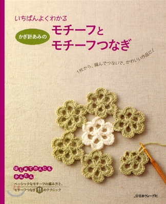 かぎ針あみのモチ-フとモチ-フつなぎ