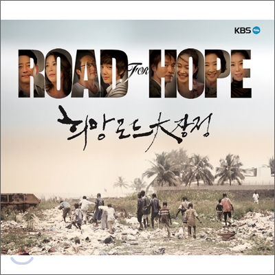 Road For Hope (희망 로드 대장정)