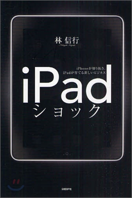 iPadショック