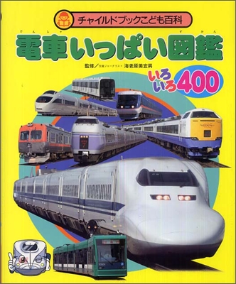 電車いっぱい圖鑑 いろいろ400