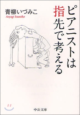 ピアニストは指先で考える