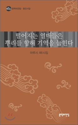 떨어지는 열매들은 뿌리를 향해 기억을 눕힌다