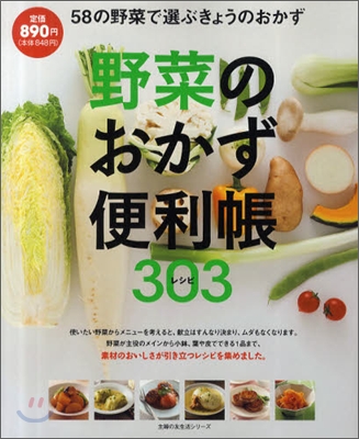 野菜のおかず便利帳303レシピ