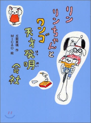 リンリンちゃんとワンゴ天才發明會社