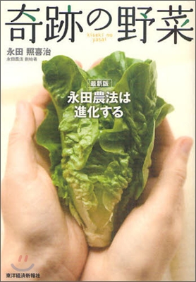 奇跡の野菜