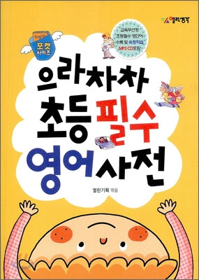 [중고-최상] 으라차차 초등필수 영어사전 (포켓판)