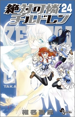 絶對可憐チルドレン 24