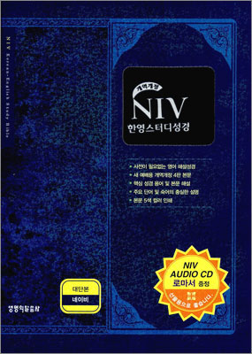 NIV 한영스터디성경 개역개정(대,단본,색인,가죽,지퍼)(18*25.5)(네이비)
