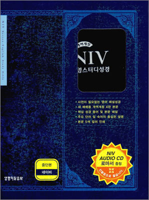 NIV 한영스터디성경 개역개정(중,단본,색인,가죽,지퍼)(16*21.5)(네이비)