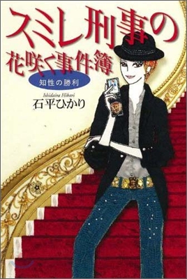 スミレ刑事の花さく事件簿 知性の勝利