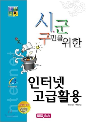 인터넷 고급 활용