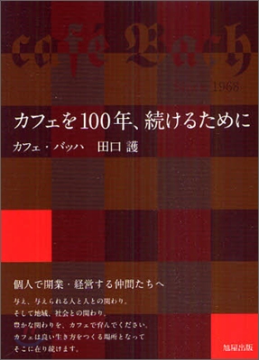 カフェを100年,續けるために