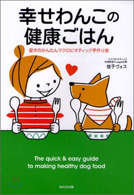 幸せわんこの健康ごはん