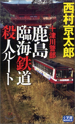 十津川警部 鹿島臨海鐵道殺人ル-ト