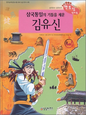 삼국통일의 기틀을 세운 김유신