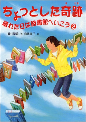 晴れた日は圖書館へいこう(2)ちょっとした奇跡