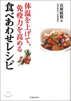 體溫を上げて,免疫力を高める食べあわせレシピ