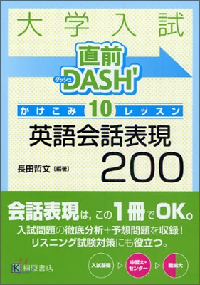 大學入試直前DASH`かけこみレッスン 英語會話表現200