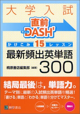 大學入試直前DASH`かけこみレッスン 最新頻出英單語