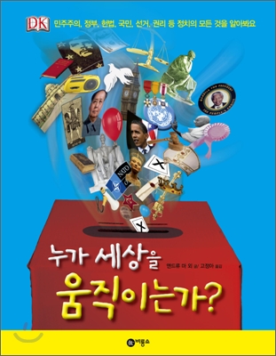 누가 세상을 움직이는가?