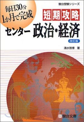 短期攻略センタ-政治.經濟