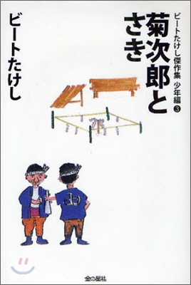 ビ-トたけし傑作集 菊次郞とさき