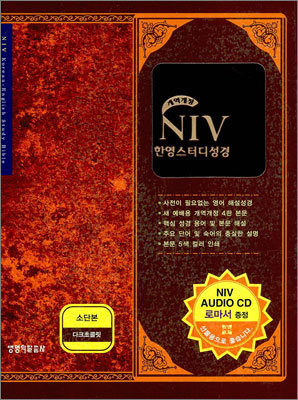 NIV 한영스터디성경 개역개정(소,단본,색인,가죽,지퍼)(14*19)(다크초콜릿)