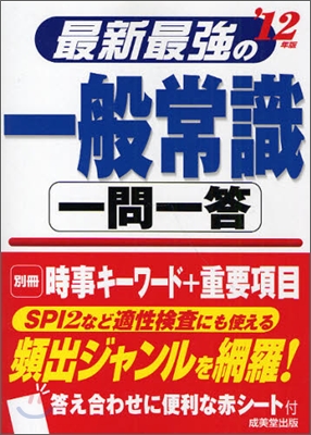 最新最强の一般常識一問一答 `12年版