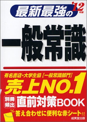 最新最强の一般常識 `12年版