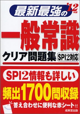 最新最强の一般常識クリア問題集 `12年版