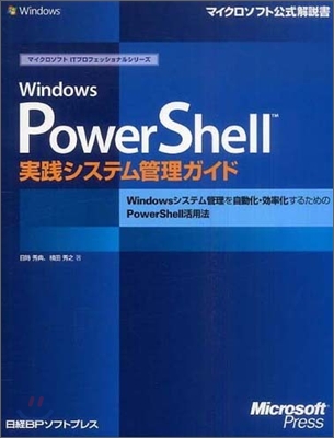 Windows PowerShell實踐システム管理ガイド