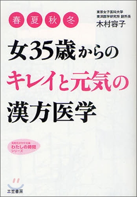 女35歲からの「キレイ」と「元氣」の漢方醫學