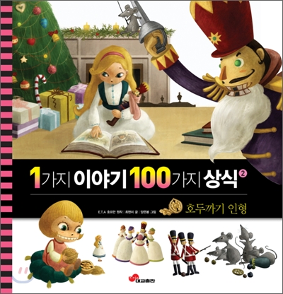 1가지 이야기 100가지 상식 2 - 호두까기 인형