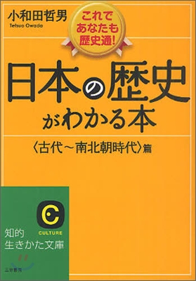 日本の歷史がわかる本 古代~南北朝時代