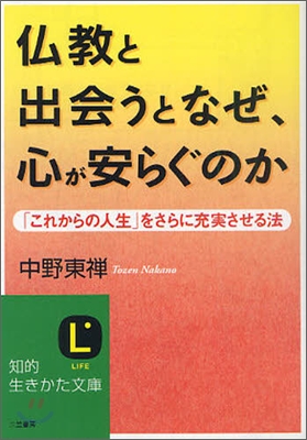 佛敎と出會うとなぜ,心が安らぐのか